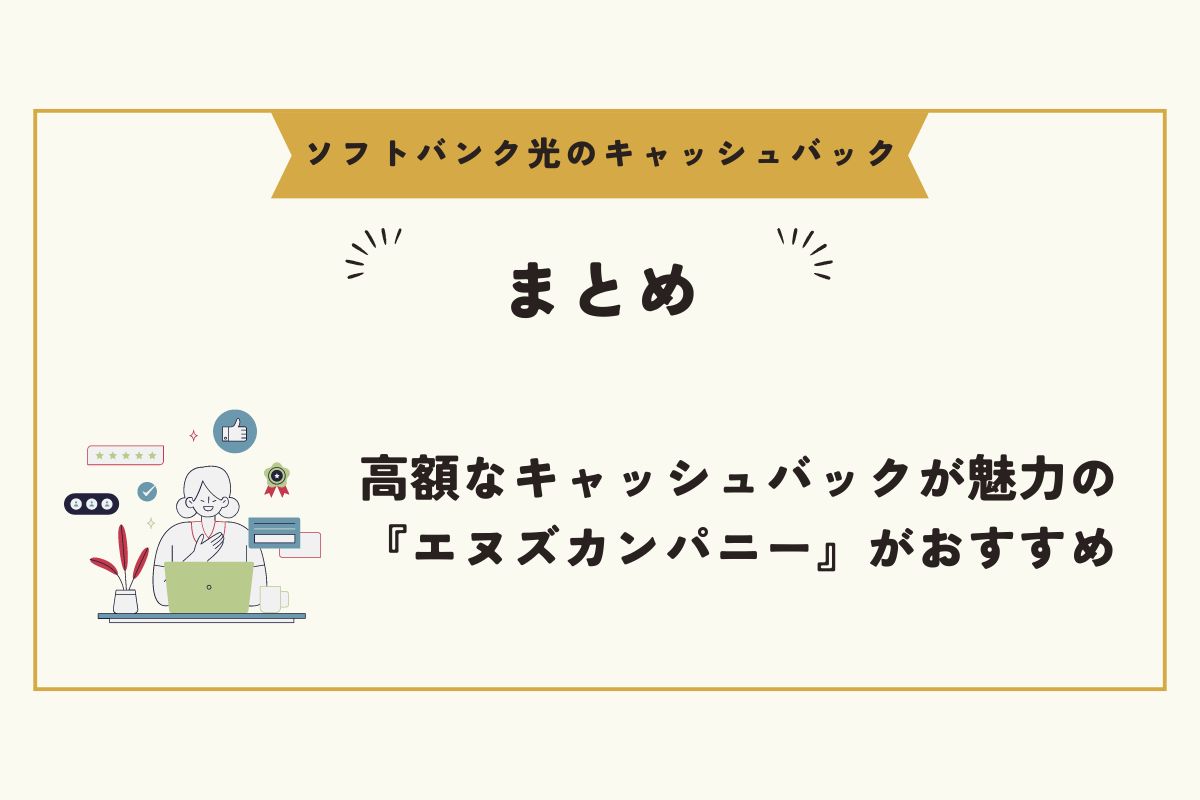 ソフトバンク光　キャッシュバック